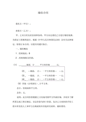墙绘合同范本.docx
