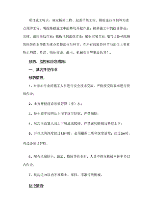 建筑施工安全生产预防监控措施.docx