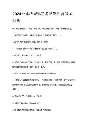 2024一建法规模拟考试题库含答案解析全套.docx