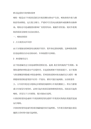桥式起重机车轮啃轨修理.docx