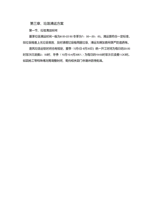技术方案——第三章、垃圾清运方案.docx
