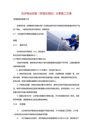 光伏电站设备（安装及调试）主要施工方案.docx