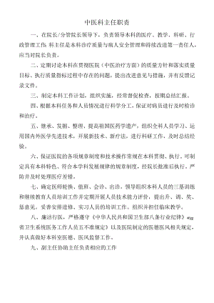 中医科主任职责.docx
