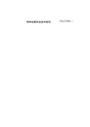 《特种设备型式试验机构核准规则》（征求意见稿）.docx