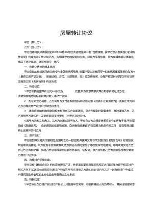房屋转让协议参考范本（精选5份）.docx