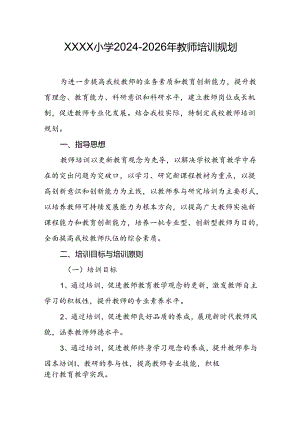 小学2024-2026年教师培训规划.docx
