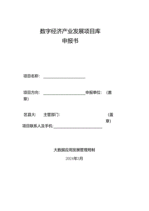 数字经济产业发展项目库申报书.docx