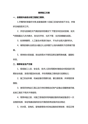 雨季施工方案.docx
