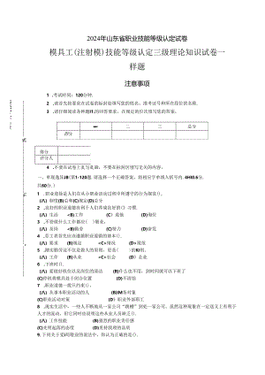 2024年山东省职业技能等级认定试卷 真题 模具工（6-8--）- 注射模 - 三级理论考核样题.docx
