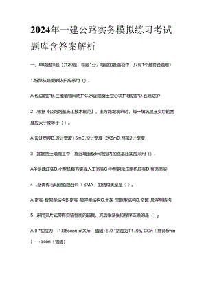 2024年一建公路实务模拟练习考试题库含答案解析全套.docx