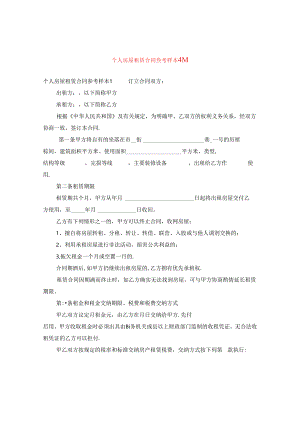 个人房屋租赁合同参考样本4篇.docx
