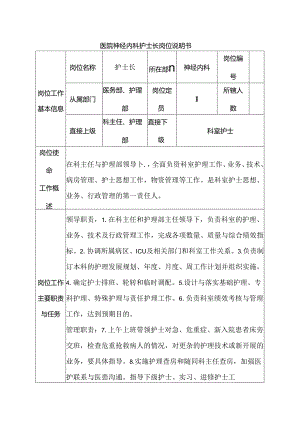 医院神经内科护士长岗位说明书.docx
