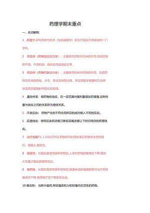 药理学期末重点.docx