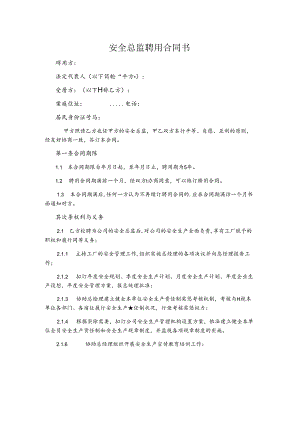 【模板】安全总监聘用合同书.docx