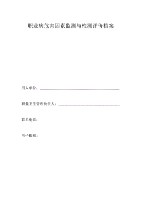 10-4.职业病危害因素监测与检测评价档案.docx