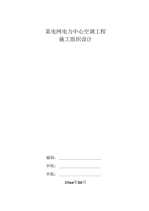 某电网电力中心空调工程施工组织设计.docx
