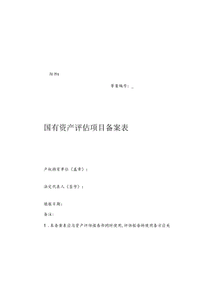 国有资产评估项目备案表.docx