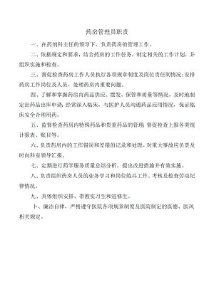 药房管理员职责.docx