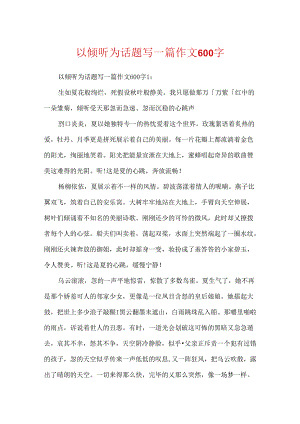 以倾听为话题写一篇作文600字.docx