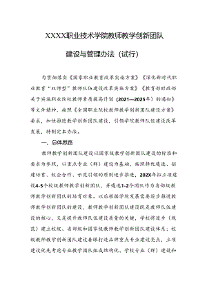 职业技术学院教师教学创新团队建设与管理办法（试行）.docx