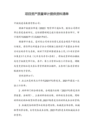 6.项目资产质量审计提供资料清单4-27.docx