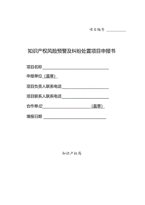 知识产权风险预警及纠纷处置项目申报书.docx