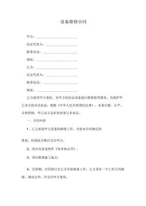 设备维修合同.docx