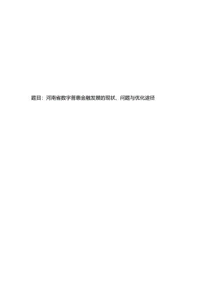 河南省数字普惠金融发展的现状、问题与优化途径.docx