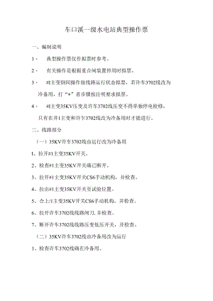 车口溪一级水电站典型操作票.docx