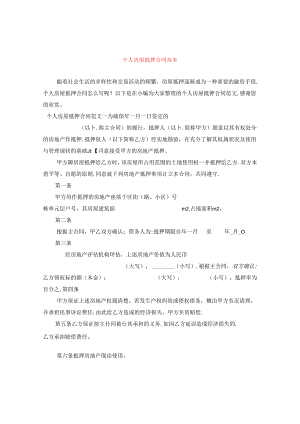 个人房屋抵押合同范本.docx