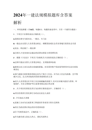 2024年一建法规模拟题库含答案解析全套.docx