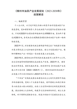 《柳州市油茶产业发展规划（2023—2030年）》政策解读.docx