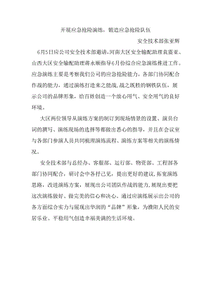 开展应急抢险演练.docx