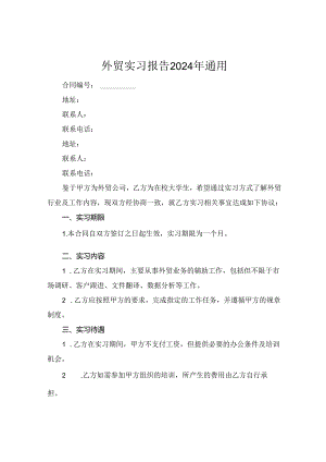 外贸实习报告2024年通用.docx