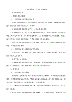 工程质量检测、控制及通病措施.docx
