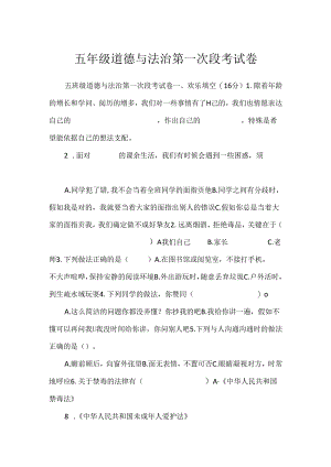 五年级道德与法治第一次段考试卷.docx