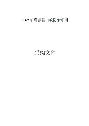 嘉善县白蚁防治项目招标文件.docx