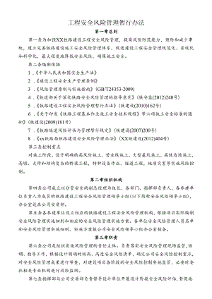 工程安全风险管理暂行办法.docx