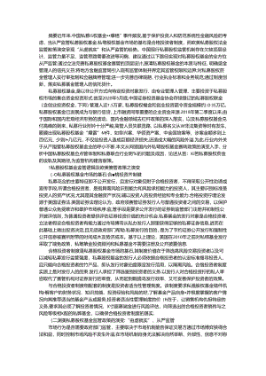 从欧美监管政策演变看中国私募股权基金的逻辑与路径.docx