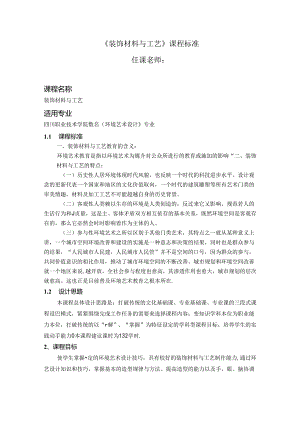 职业技术学院《装饰材料与工艺》课程标准.docx