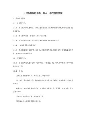 公司食堂餐厅停电、停水、停气应急预案.docx