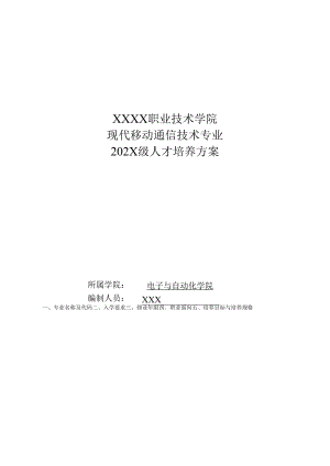 职业技术学院现代移动通信技术专业人才培养方案.docx