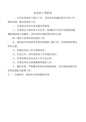 医务科干事职责.docx