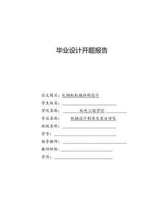 开题报告-小型轧钢机设计.docx
