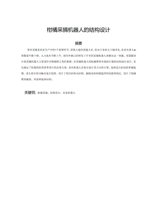 毕业设计（论文）-柑橘采摘机器人的结构设计.docx