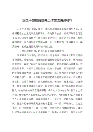 国企干部教育培养工作交流研讨材料定.docx