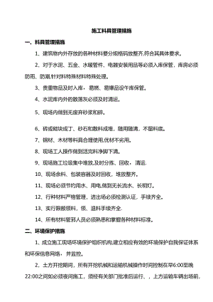 施工料具管理措施.docx