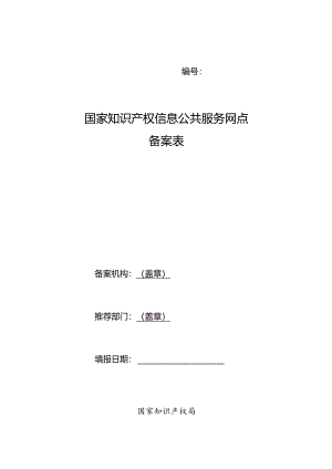 国家知识产权信息公共服务网点备案表.docx