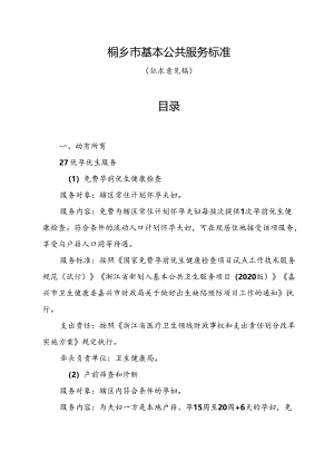 《桐乡市基本公共服务标准》（征求意见稿）.docx