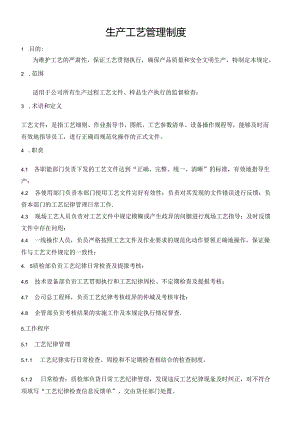 工艺纪律管理办法1.docx